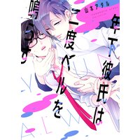 年下彼氏は二度ベルを鳴らす