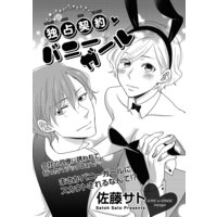 【バラ売り】独占契約バニーガール