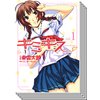 【全巻セット】キミキス ─various heroines─