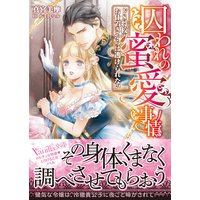 囚われの蜜愛事情〜ドS将校のお仕置きからは逃げられない〜