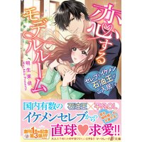 恋するモデルルーム〜セレブなイケメン石油王がご入居です〜