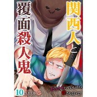 関西人と覆面殺人鬼〜セックスしていいから殺さんといて!10