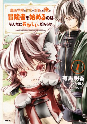 魔術学院を首席で卒業した俺が冒険者を始めるのはそんなにおかしいだろうか 有馬明香 他 電子コミックをお得にレンタル Renta