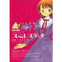 結んで放して 山名沢湖 電子コミックをお得にレンタル Renta