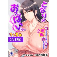【合本版】となりのおっぱいさん 俺んちのクローゼットの壁から爆乳が生えているんだが