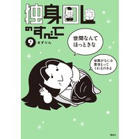 独身olのすべて まずりん 電子コミックをお得にレンタル Renta