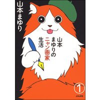 山本まゆりのニャン画家生活(分冊版)