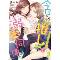 今日から「推し」(※二次元・王子様)と溺愛同棲!