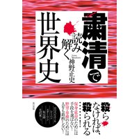 粛清で読み解く世界史
