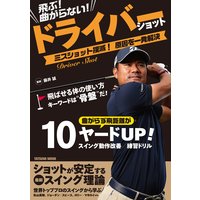 飛ぶ! 曲がらない! ドライバーショット