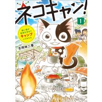 飼い猫が孤独を求めてキャンプしてみたら ネコキャン!