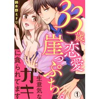 33歳、恋愛崖っぷち。生意気なガキに貪られてます