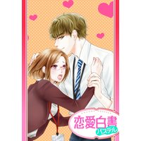 【単話売】たくらみ男子に気をつけて