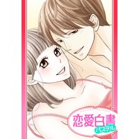 【単話売】いつも欲しいのはキミだけ