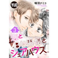 【単話売】恋とBL男優とシェアハウス 3話