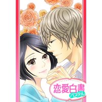 【単話売】年下幼なじみのとろける溺愛