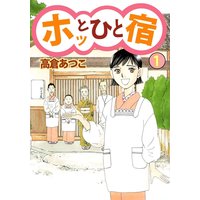 ホッとひと宿