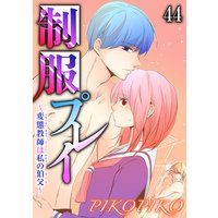 制服プレイ〜変態教師は私の伯父〜44