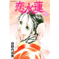 恋水蓮