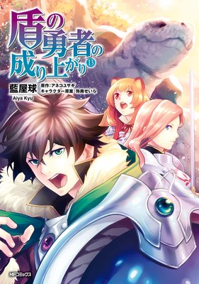 盾の勇者の成り上がり | 藍屋球...他 | Renta!