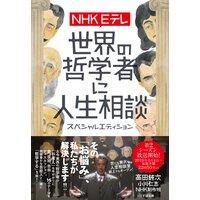 NHK Eテレ 世界の哲学者に人生相談 スペシャルエディション