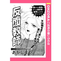 反面教師 【単話売】