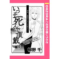 いっそ死んで頂戴 【単話売】