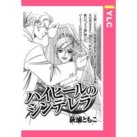 ハイヒールのシンデレラ 【単話売】