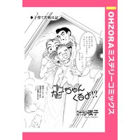 かーちゃんくるよ!? 【単話売】