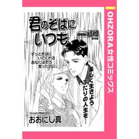 君のそばにいつも 【単話売】