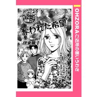 奪われた希望 【単話売】