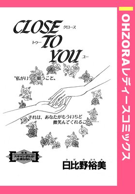 Close To You 単話売 日比野裕美 電子コミックをお得にレンタル Renta