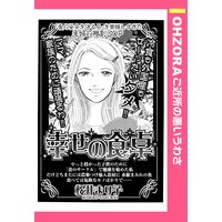 幸せの食卓 【単話売】