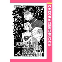 朽ちるまで 【単話売】