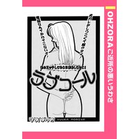 ラブコール 【単話売】
