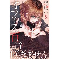 お得な100円レンタル オフィスに百合は咲きません 2巻 今夜は帰さない 柳川麻衣 他 電子コミックをお得にレンタル Renta