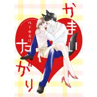 かまいたがり