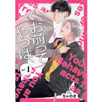 お前ってやつは、【分冊版】