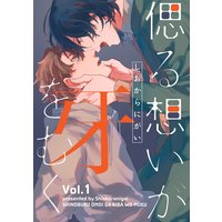 偲る想いが牙をむく【分冊版】
