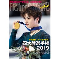 ワールド・フィギュアスケートEXTRA 四大陸選手権2019特集