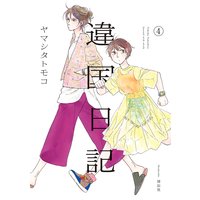 違国日記(4)【電子限定特典付】
