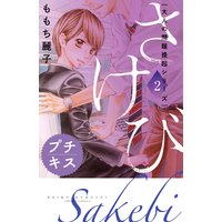 大人の問題提起シリーズ さけび プチキス 2巻 ももち麗子 電子コミックをお得にレンタル Renta