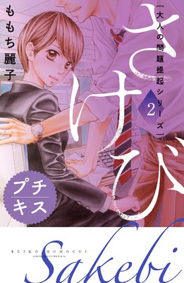 大人の問題提起シリーズ さけび プチキス |ももち麗子 | まずは無料試し読み！Renta!(レンタ)