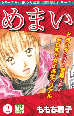 めまい プチデザ 2巻