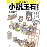 ぽんぽこ書房 小説玉石編集部