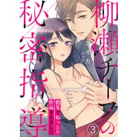 柳瀬チーフの秘密指導〜指先でねっとり仕込まれました(3)