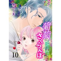 葡萄とさくらんぼ〜熟成32年、初めてでもいいですか?〜 10