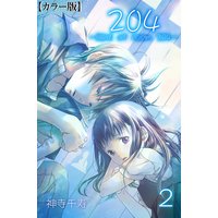 204 −light of room 204−【カラー版】 2
