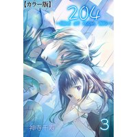 204 −light of room 204−【カラー版】 3