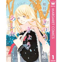 きのう、きょう、あした